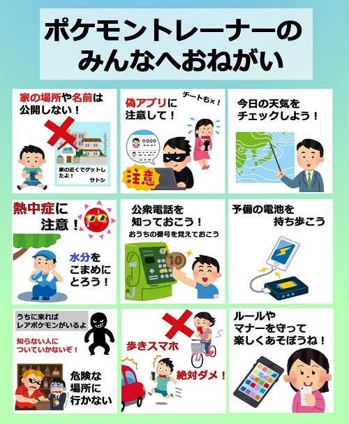 ポケモンGO注意喚起