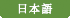 日本語