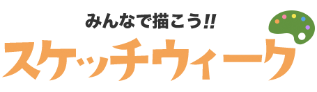 スケッチウィーク