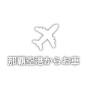 那覇空港からお車