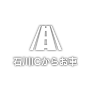 石川ICからお車