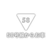 58号線からお車
