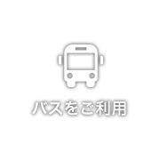 バスをご利用