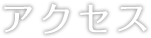 アクセス