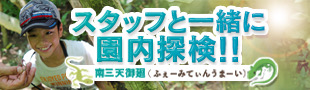スタッフと一緒に園内探検