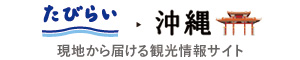 たびらい・沖縄