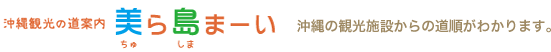 美ら島まーい