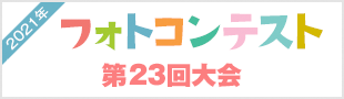 フォトコンテスト
