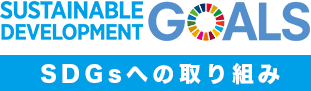 SDGsへの取り組み