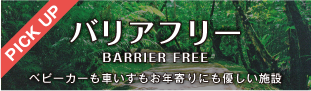 バリアフリー