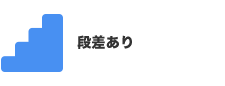 段差あり