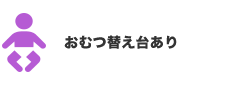 おむつ替え台あり