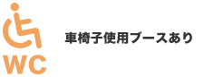 車椅子使用ブースあり