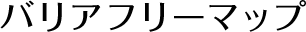 バリアフリーマップ