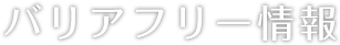バリアフリー