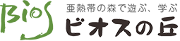 ビオスの丘