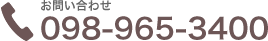 お問い合わせ:098-965-3400
