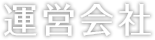 運営会社
