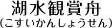 湖水観賞舟