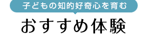 おすすめ体験