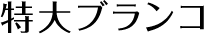 特大ブランコ