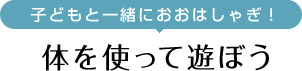 ビオスの丘の楽しみ⽅