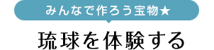 琉球を体験する