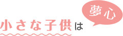 小さな⼦供は夢心