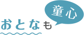 おとなも童心