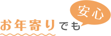 お年寄りでも安心