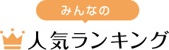 みんなの人気ランキング