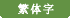 繁体字