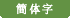 簡体字