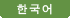 한국어
