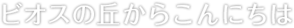ビオスの丘からこんにちは