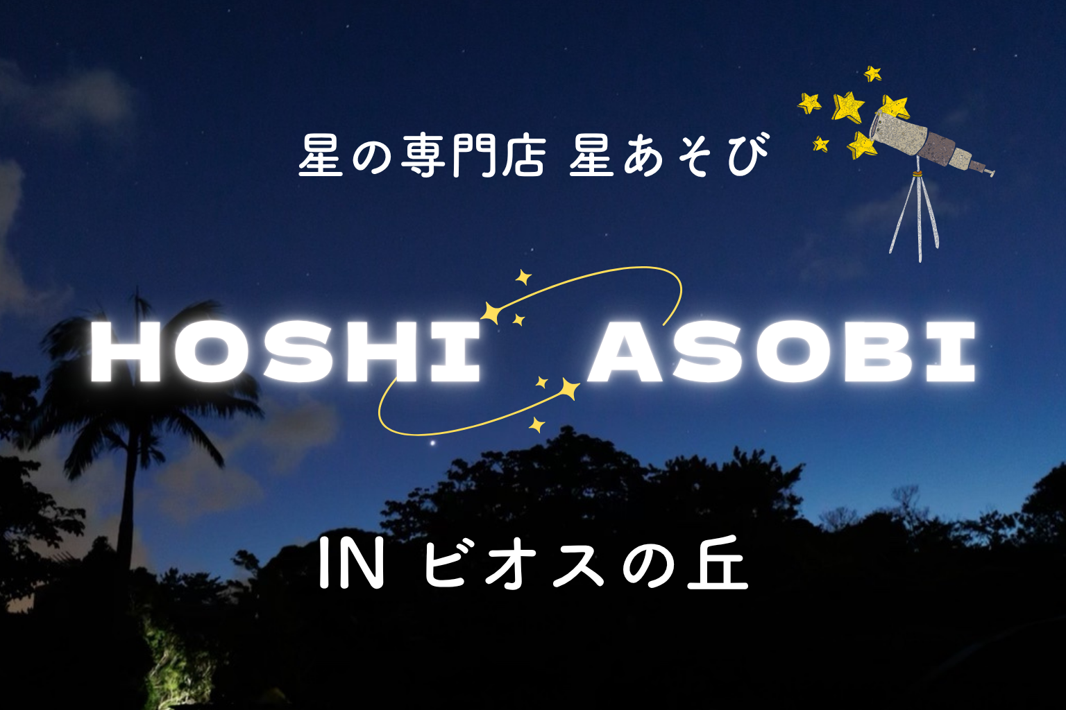 ビオスの丘 星あそび（春の三日月＆どうぶつの星座を観る）