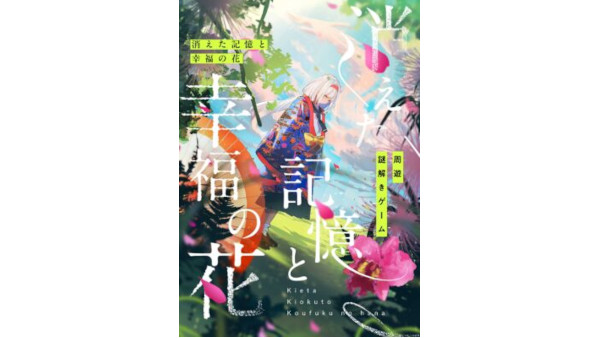 謎解き『消えた記憶と幸福の花』の画像