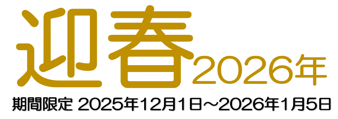 迎春2026年｜期間限定 2025年12月1日〜2026年1月5日