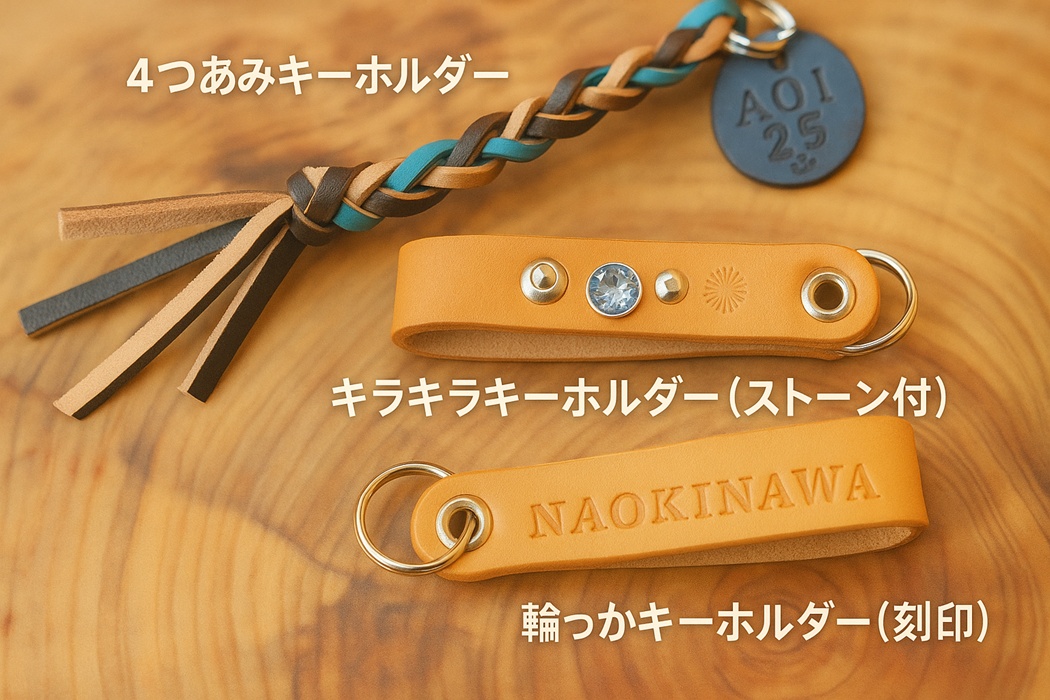 ビオスの丘のかんたん革細工体験で完成した、本革の編み紐キーホルダーと刻印入りレザータグ。