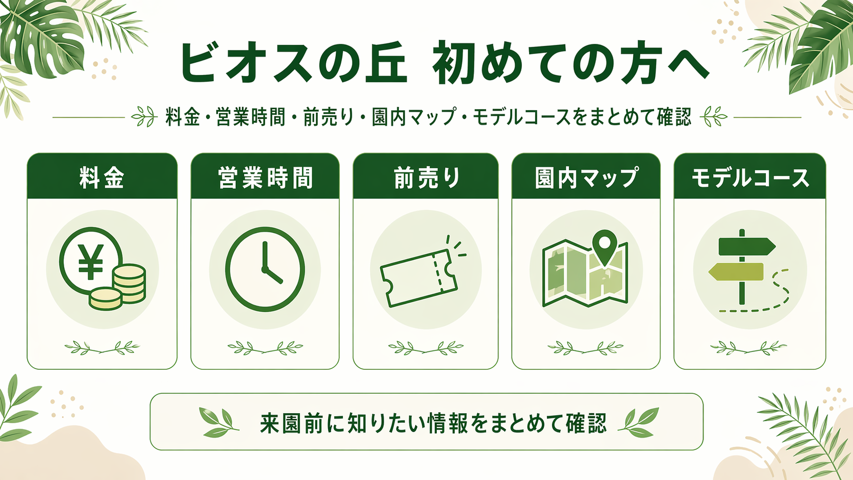 ビオスの丘 初めての方へ｜料金・営業時間・前売り・園内マップ・モデルコース