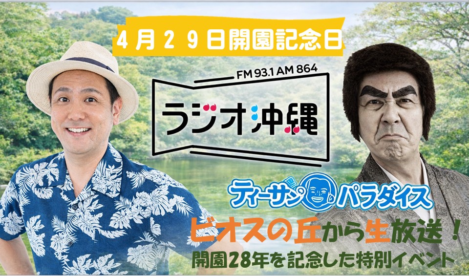 4月29日開園記念日｜ビオスの丘 開園28年記念イベント メイン画像
