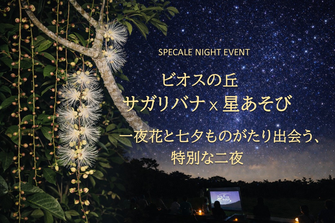 ビオスの丘 サガリバナ×星あそび 一夜花と七夕ものがたりに出会う、特別な二夜 イメージ