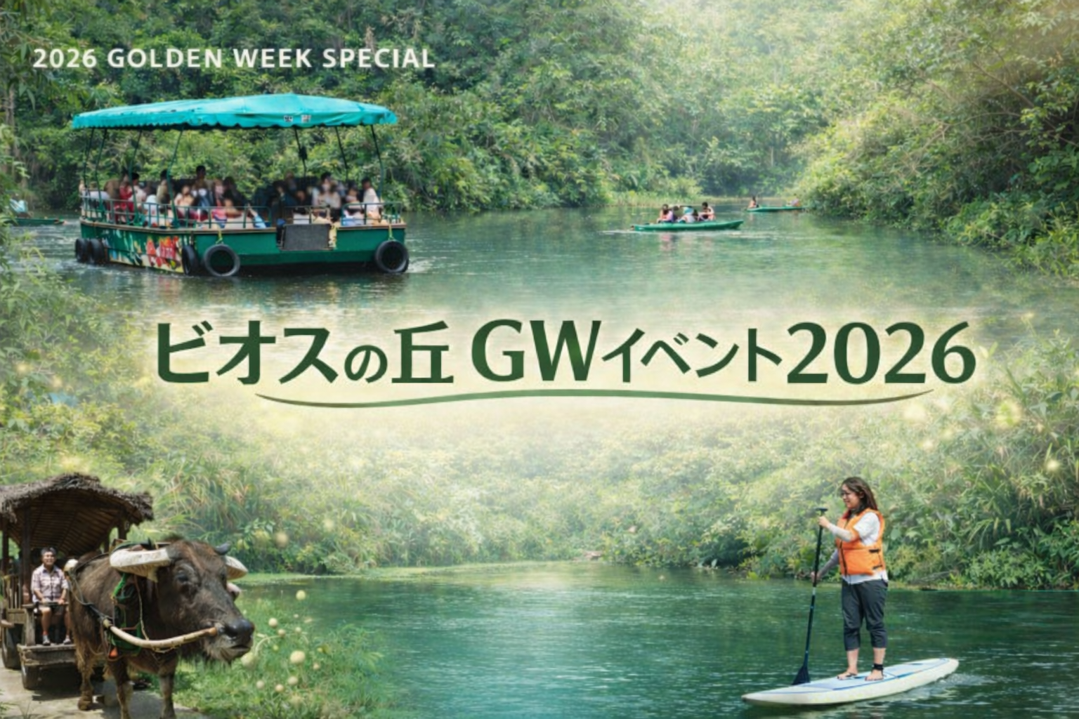 ビオスの丘 GWイベント2026 メイン画像