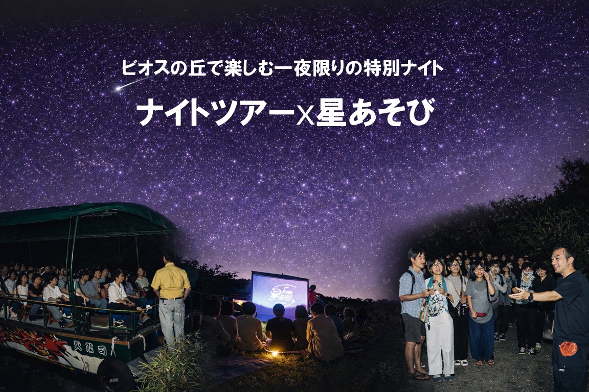 ナイトツアー×星あそび ビオスの丘で楽しむ一夜限りの特別ナイト イメージ