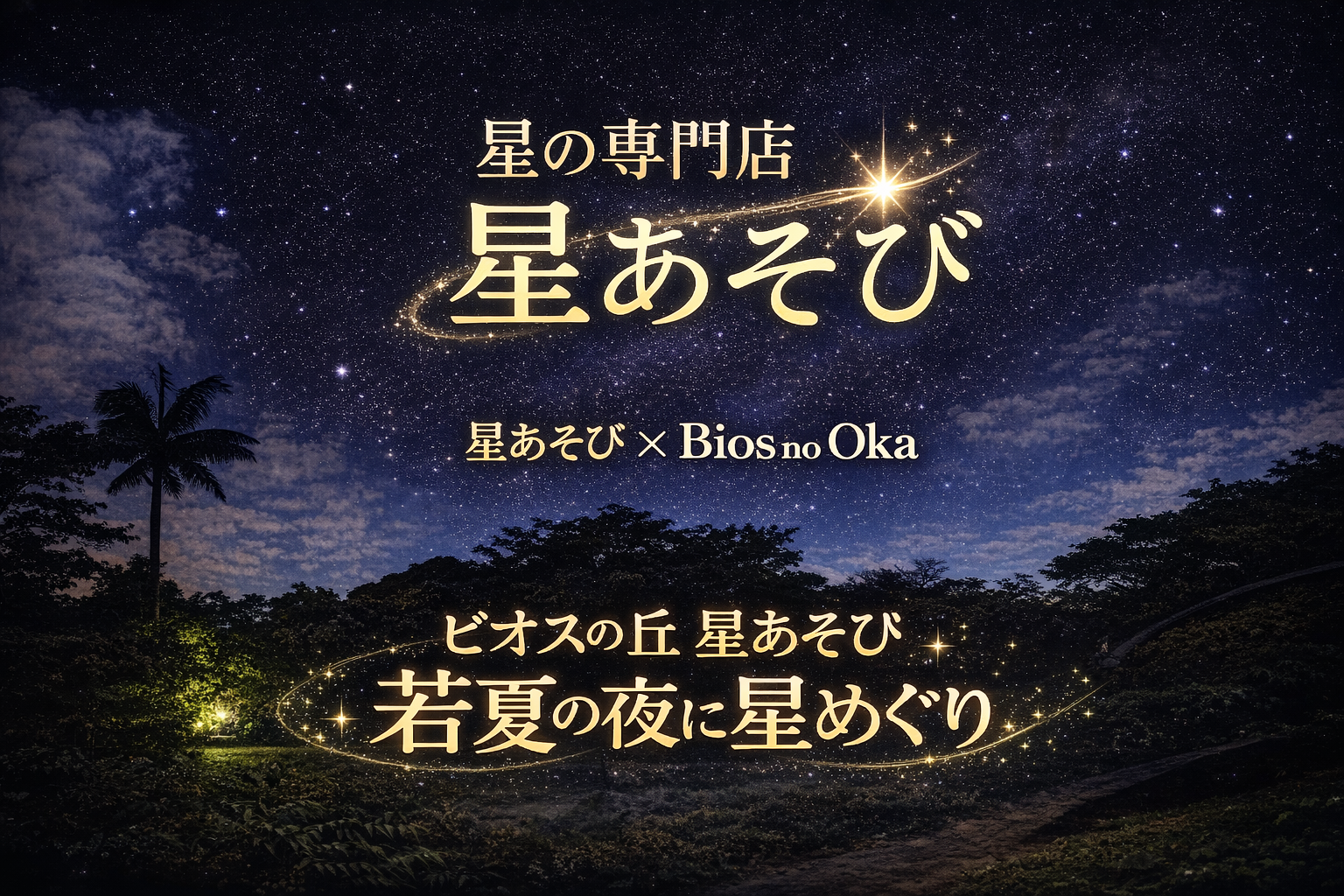 ビオスの丘 星あそび 若夏の夜に星めぐり メインビジュアル