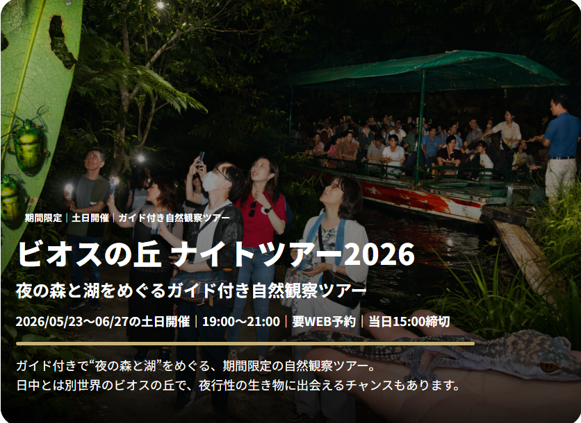 ビオスの丘 ナイトツアー2026 イメージ