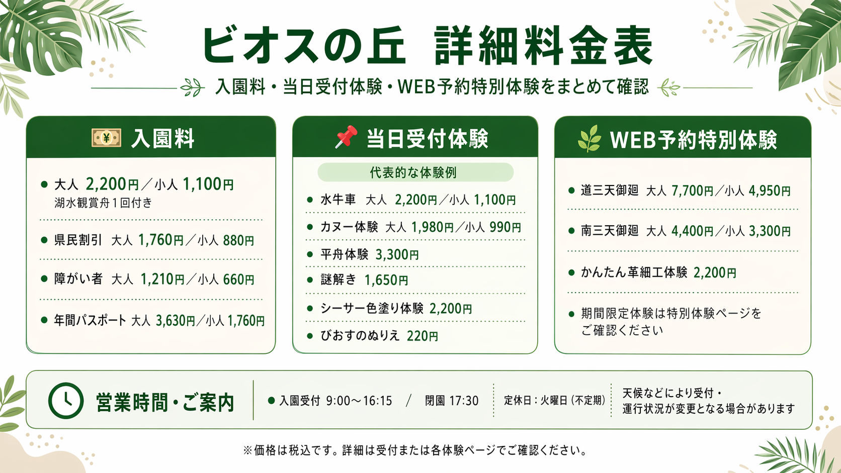 ビオスの丘 詳細料金表 メインビジュアル