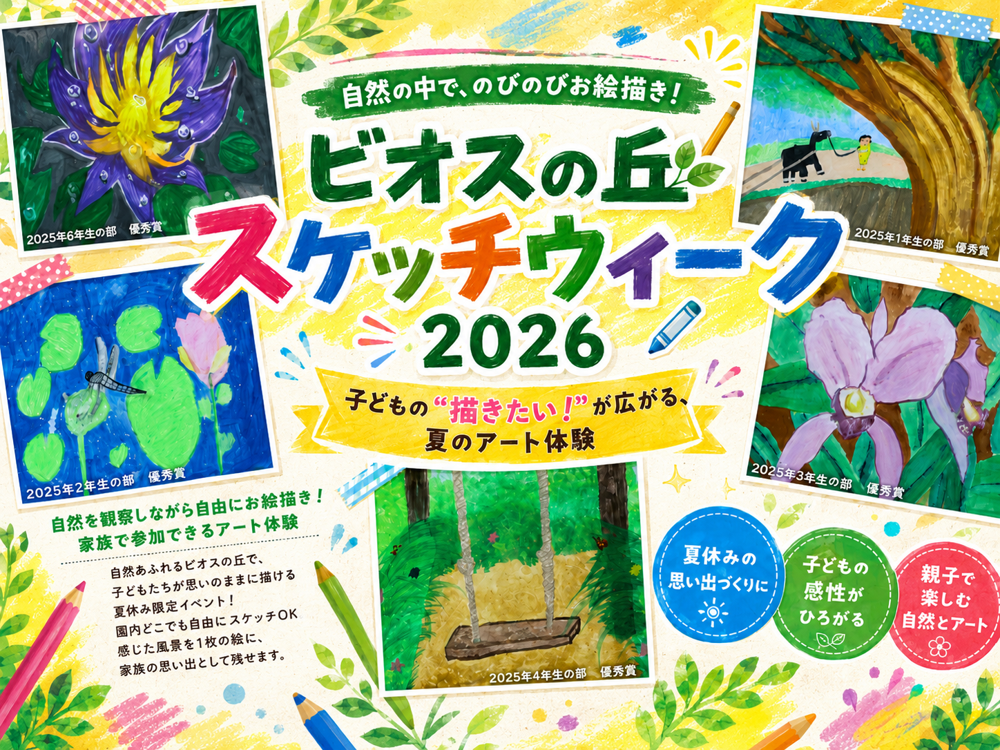 ビオスの丘 スケッチウィーク2026 自然を観察しながら自由にお絵描き 家族で参加できる夏休みアート体験