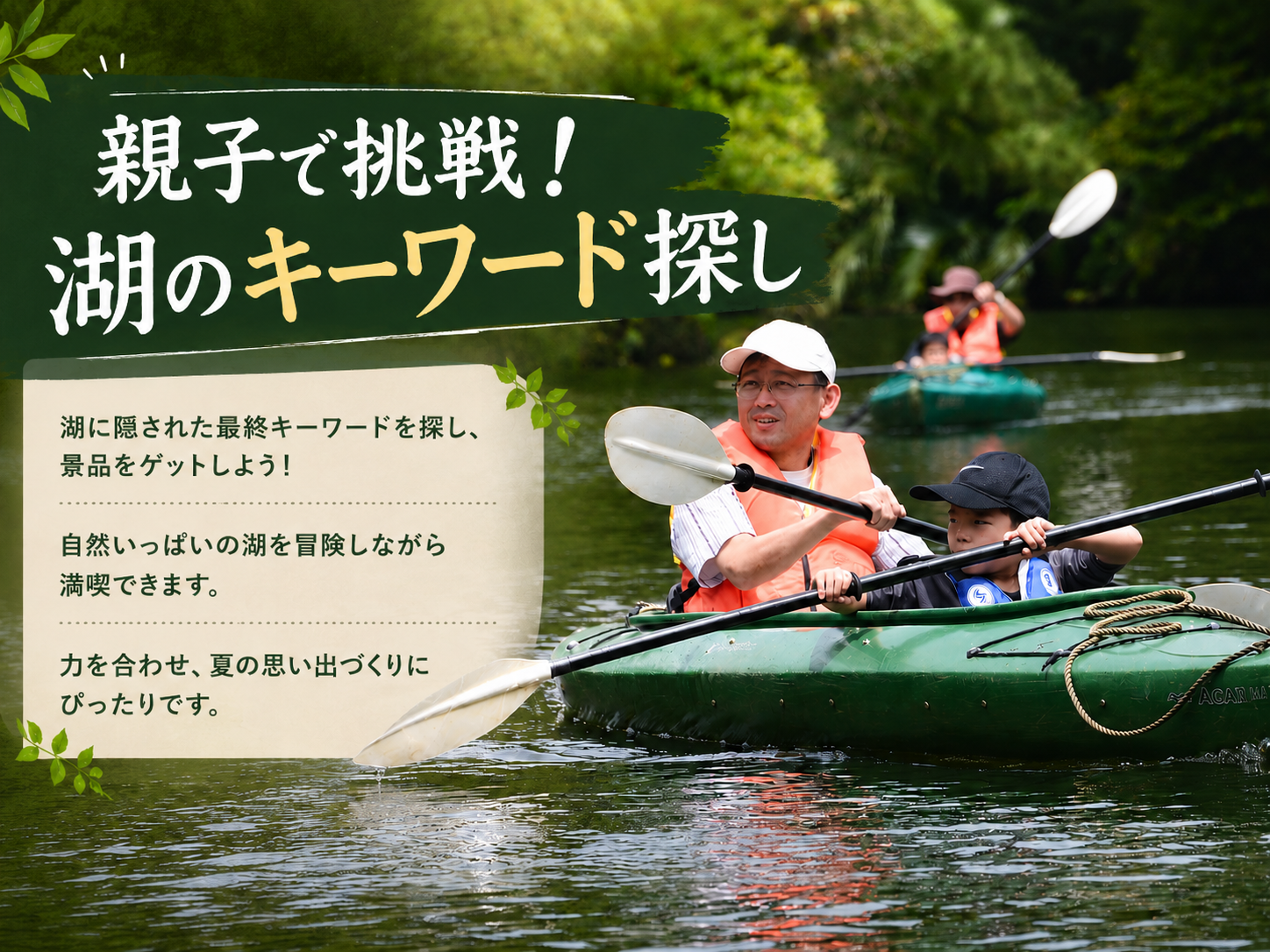 親子で挑戦!湖のキーワード探し 夏休みカヌー体験
