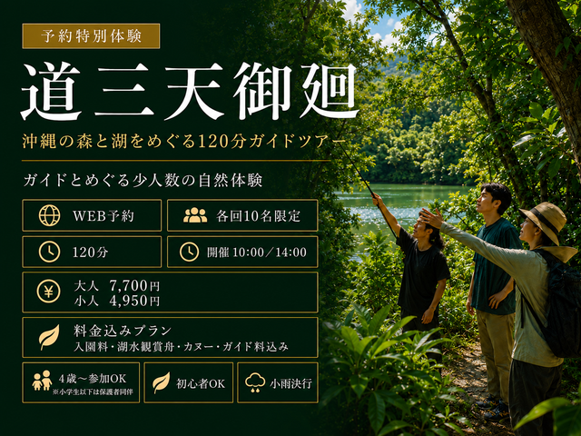 予約特別体験 道三天御廻 沖縄の森と湖をめぐる120分ガイドツアー WEB予約 各回10名限定 10時・14時開催 料金込みプラン 初心者OK 小雨決行